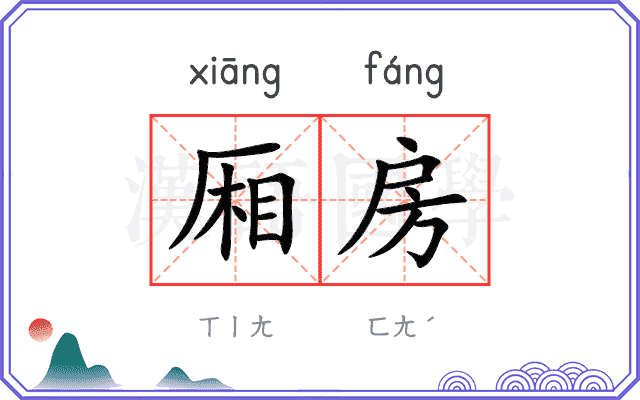 厢房