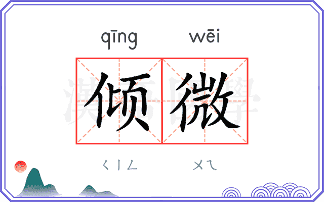 倾微
