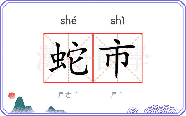 蛇市