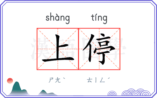 上停