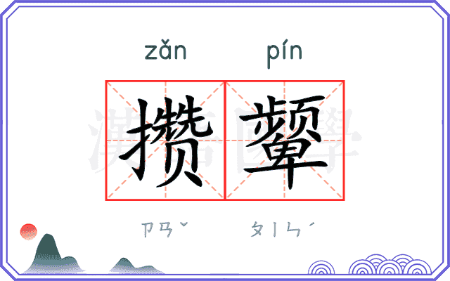 攒颦
