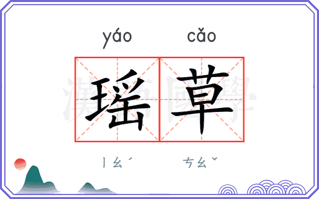瑶草