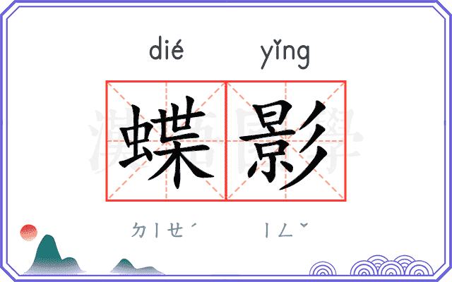 蝶影