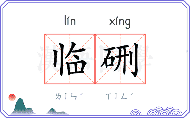 临硎