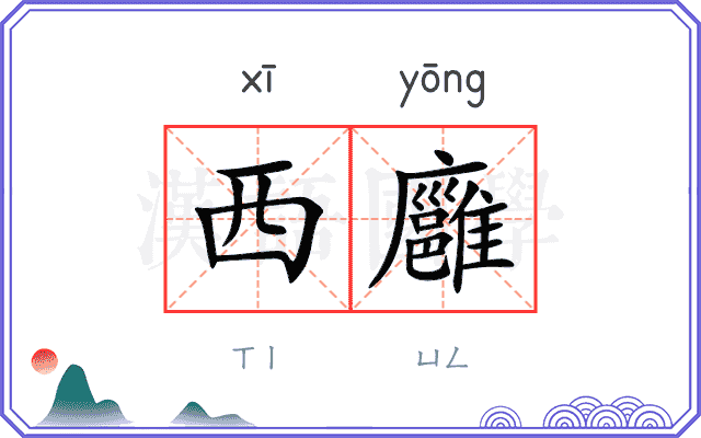 西廱
