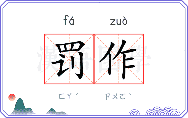 罚作