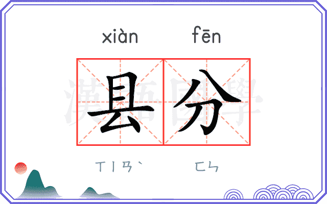 县分