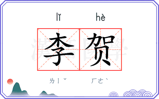 李贺