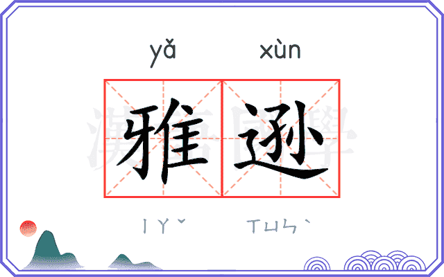 雅逊