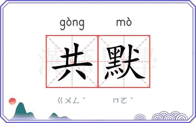 共默