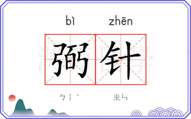 弼针