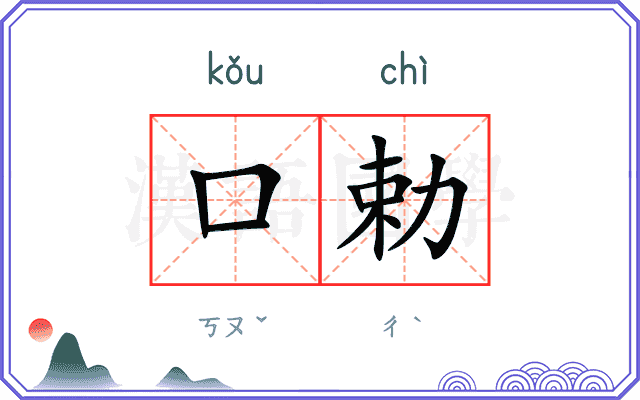 口勅