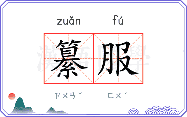 纂服