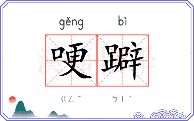 哽躃