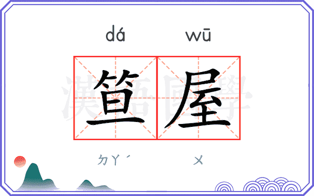笪屋