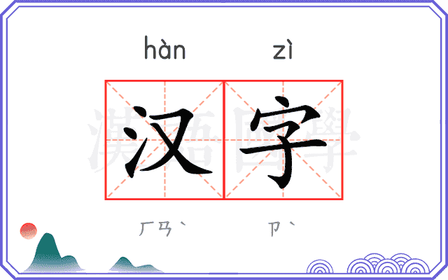 汉字