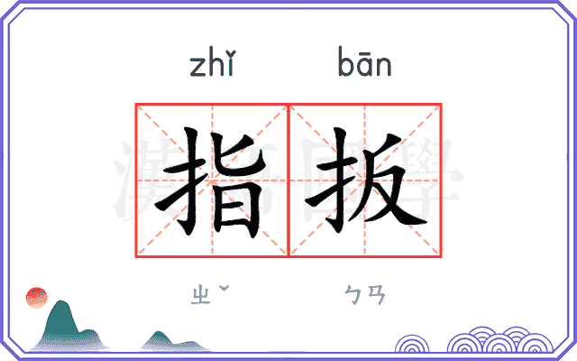 指扳