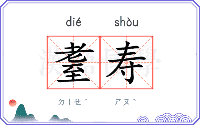 耋寿