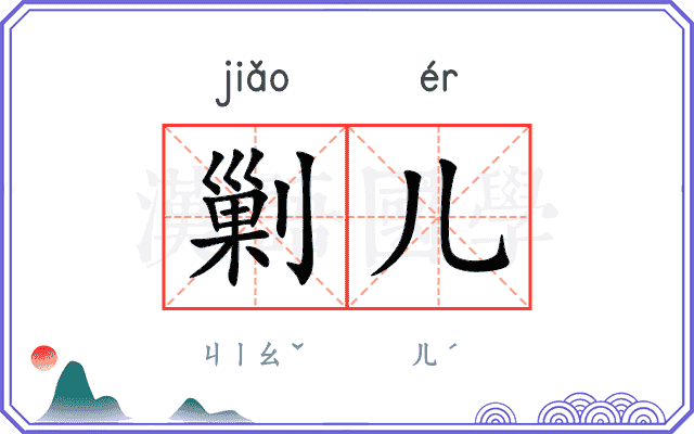 剿儿