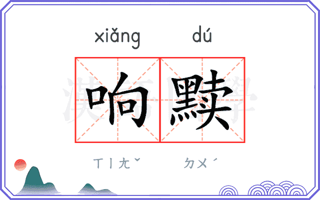 响黩