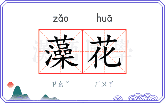 藻花