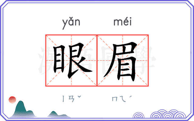 眼眉