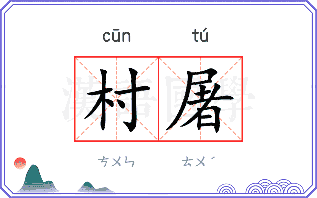 村屠