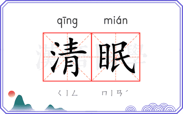 清眠