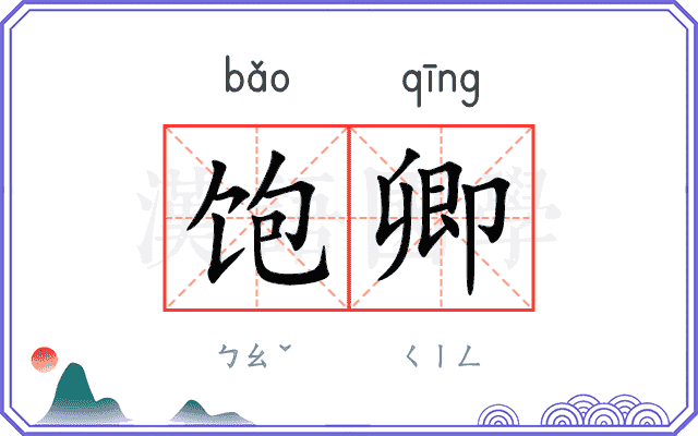 饱卿
