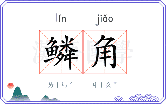 鳞角