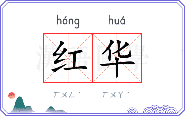 红华
