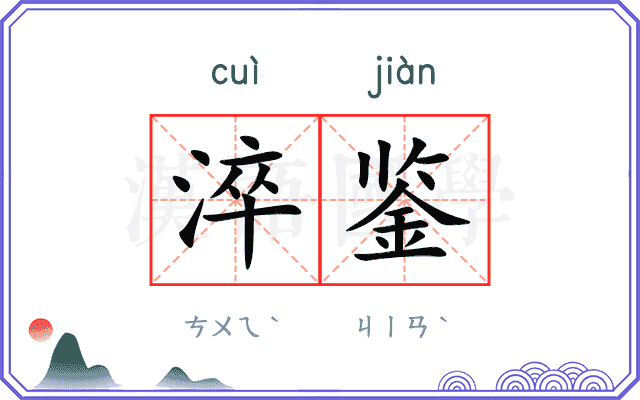 淬鉴