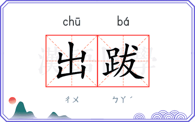 出跋
