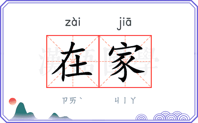 在家