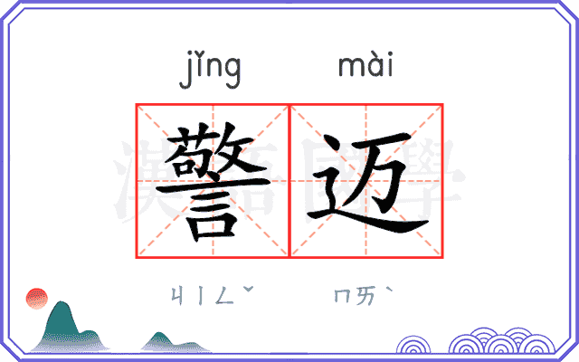 警迈
