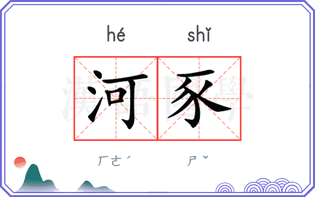 河豕