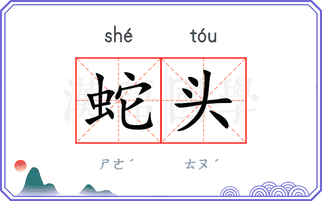 蛇头