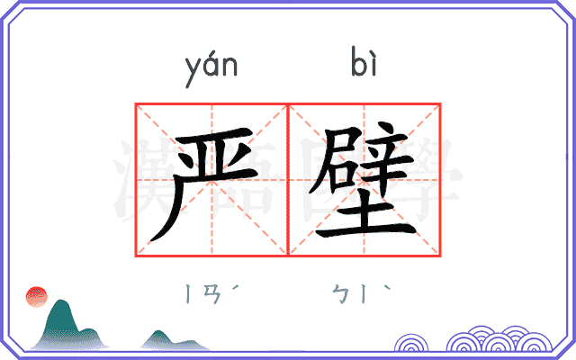 严壁