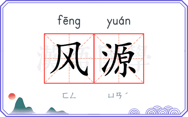 风源