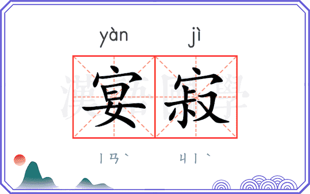 宴寂