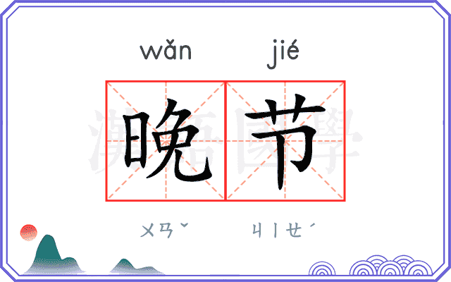 晚节