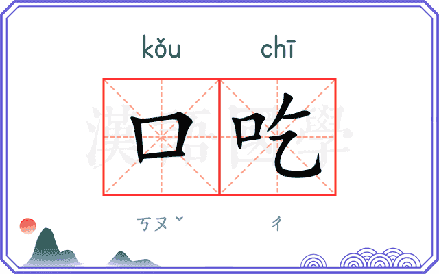 口吃