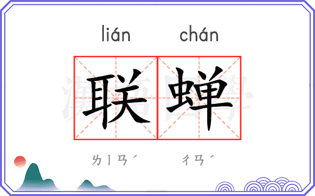 联蝉