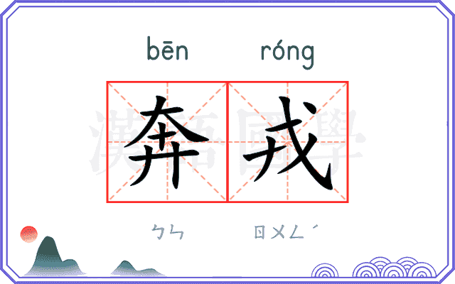 奔戎