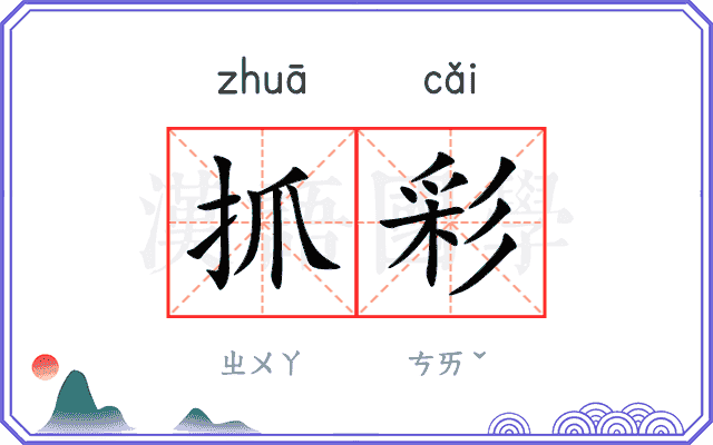 抓彩