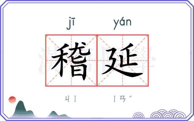稽延