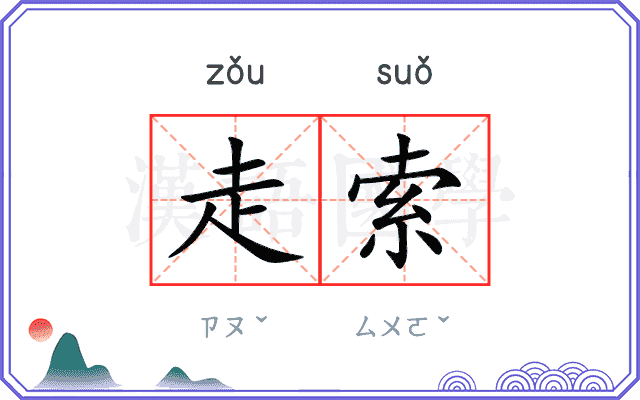 走索