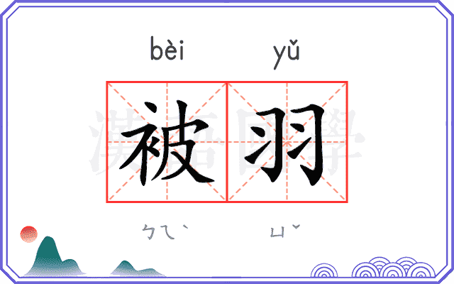 被羽