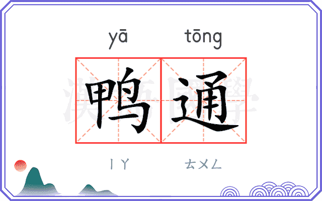 鸭通