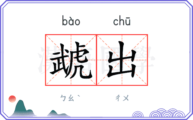 虣出